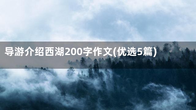 导游介绍西湖200字作文(优选5篇)