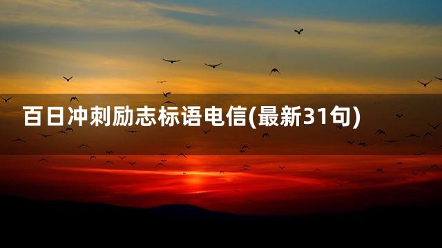 百日冲刺励志标语电信(最新31句)