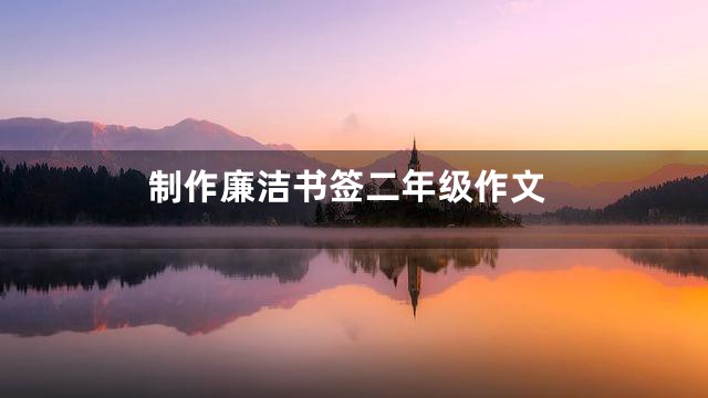 制作廉洁书签二年级作文