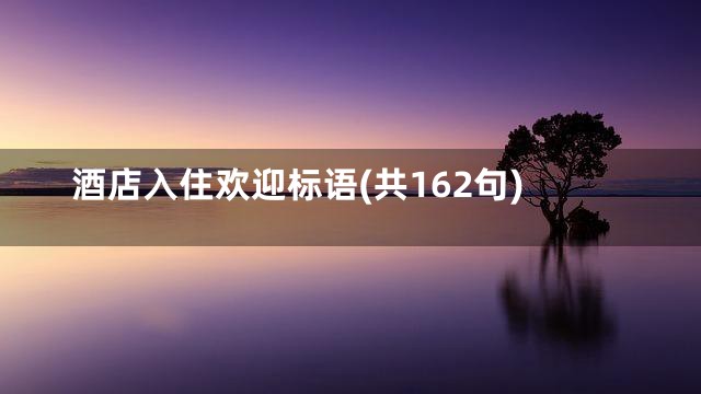 酒店入住欢迎标语(共162句)