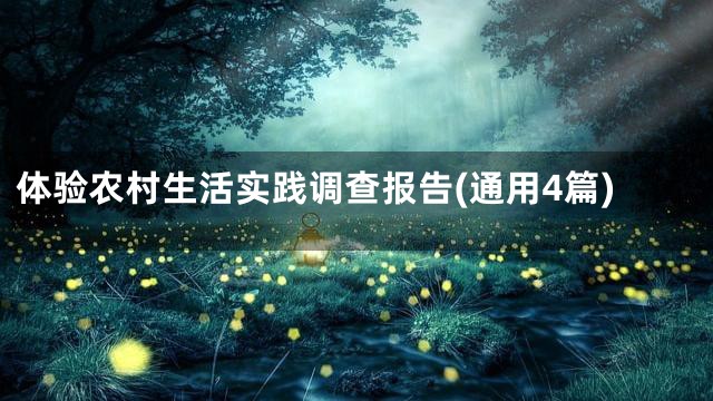 体验农村生活实践调查报告(通用4篇)