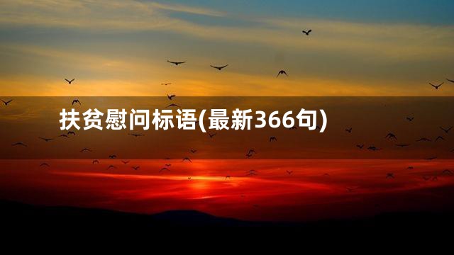 扶贫慰问标语(最新366句)