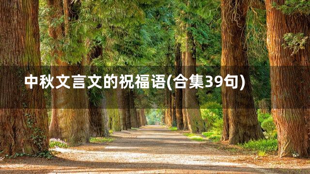 中秋文言文的祝福语(合集39句)