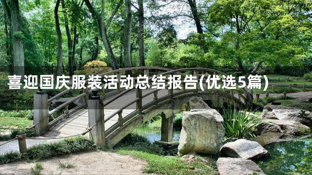 喜迎国庆服装活动总结报告(优选5篇)