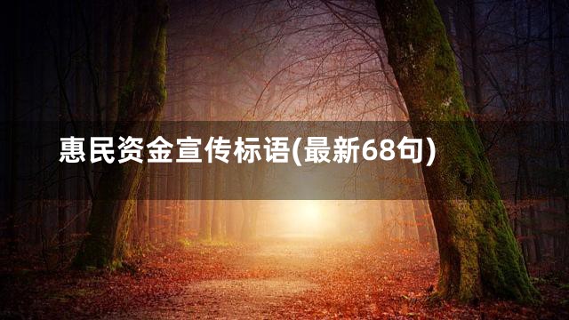 惠民资金宣传标语(最新68句)