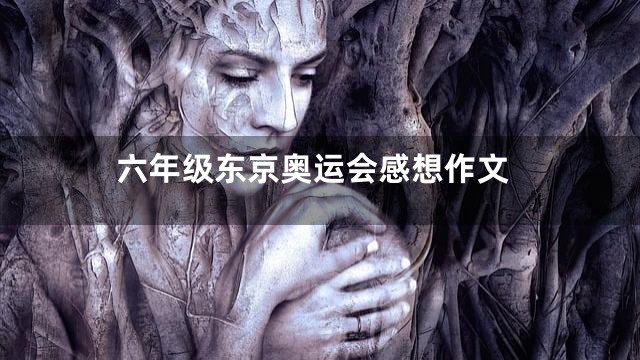 六年级东京奥运会感想作文