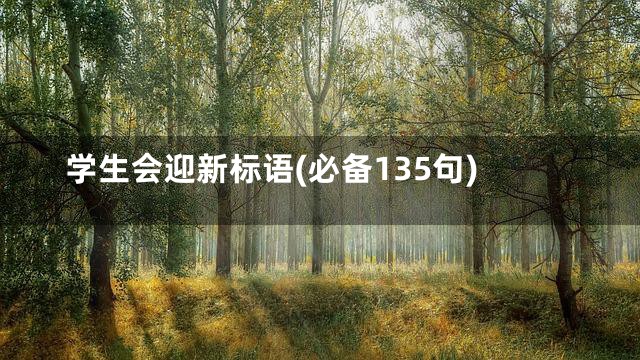 学生会迎新标语(必备135句)