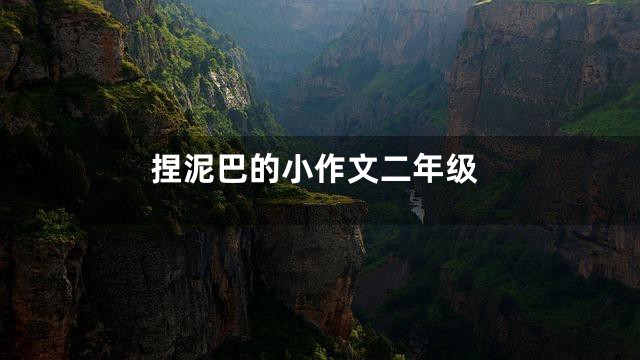 捏泥巴的小作文二年级