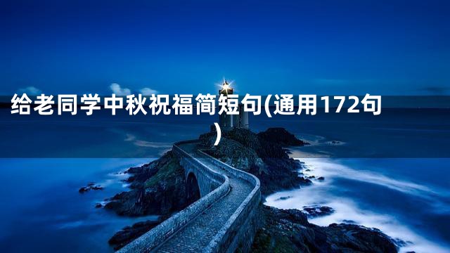 给老同学中秋祝福简短句(通用172句)