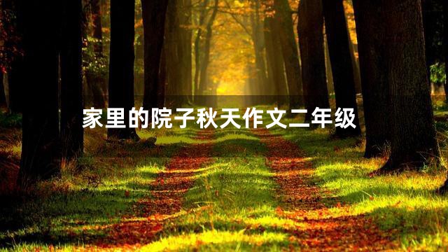 家里的院子秋天作文二年级