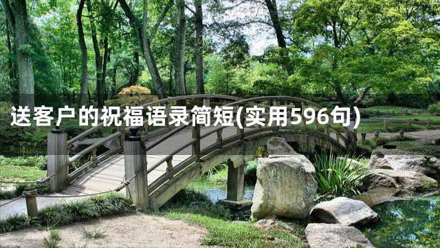 送客户的祝福语录简短(实用596句)