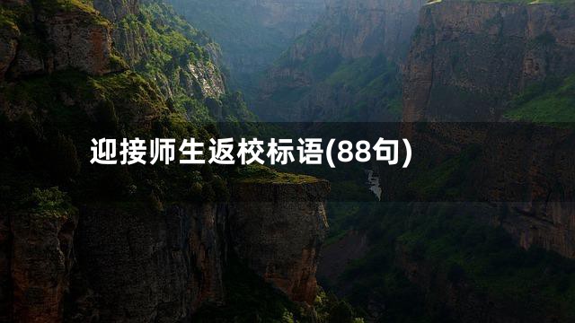 迎接师生返校标语(88句)