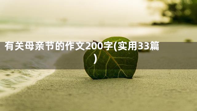 有关母亲节的作文200字(实用33篇)