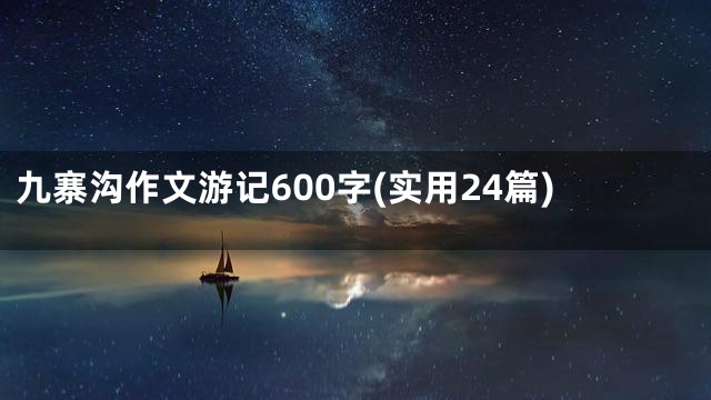 九寨沟作文游记600字(实用24篇)