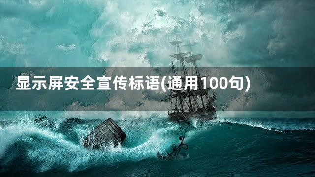 显示屏安全宣传标语(通用100句)