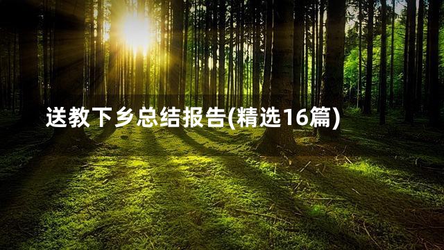 送教下乡总结报告(精选16篇)