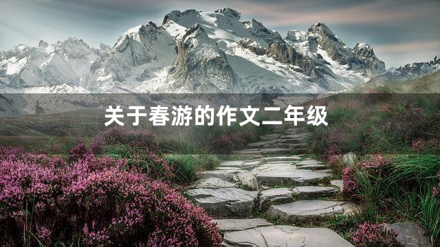 关于春游的作文二年级