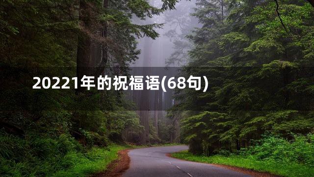 20221年的祝福语(68句)