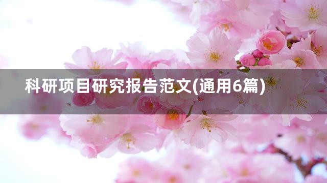 科研项目研究报告范文(通用6篇)