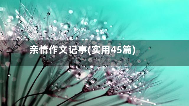 亲情作文记事(实用45篇)