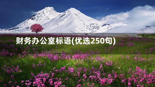 财务办公室标语(优选250句)