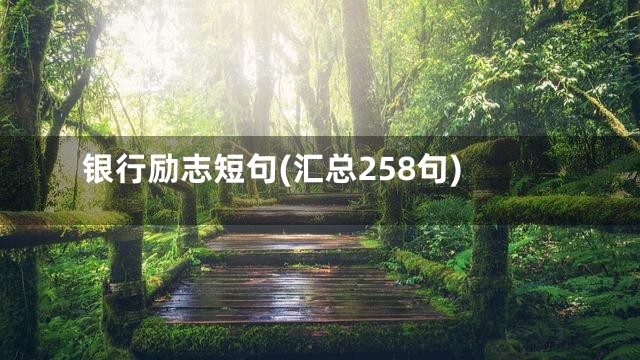 银行励志短句(汇总258句)