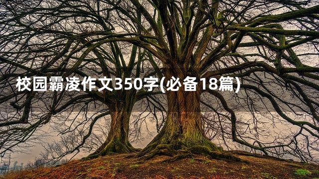 校园霸凌作文350字(必备18篇)