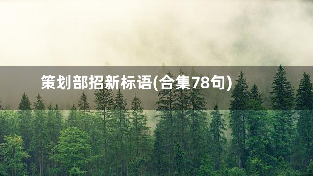 策划部招新标语(合集78句)