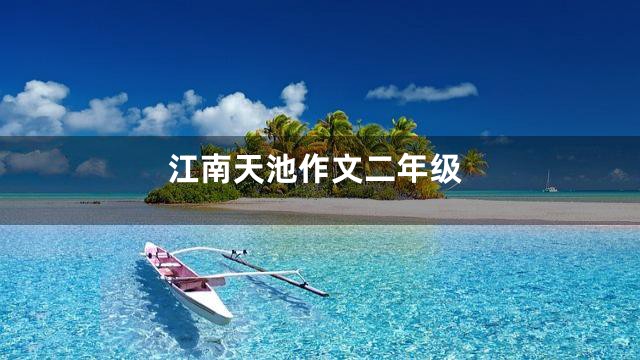 江南天池作文二年级