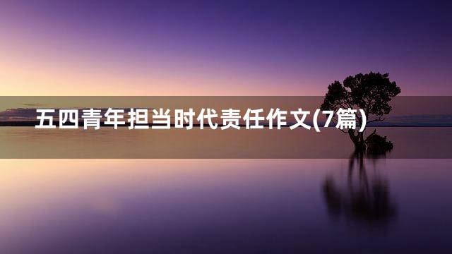 五四青年担当时代责任作文(7篇)