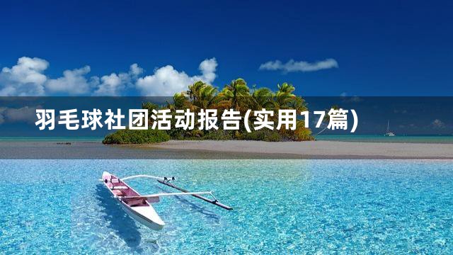 羽毛球社团活动报告(实用17篇)