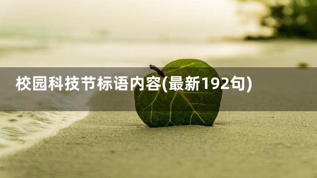 校园科技节标语内容(最新192句)