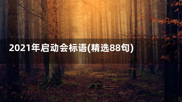 2021年启动会标语(精选88句)