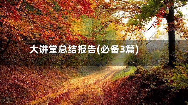 大讲堂总结报告(必备3篇)