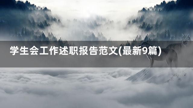 学生会工作述职报告范文(最新9篇)