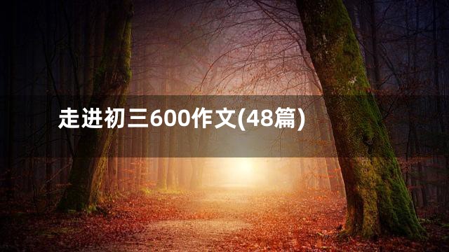 走进初三600作文(48篇)