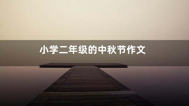 小学二年级的中秋节作文