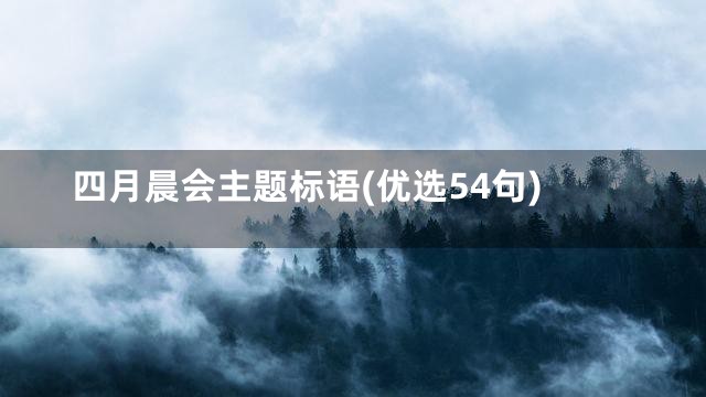 四月晨会主题标语(优选54句)