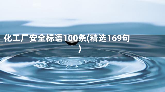 化工厂安全标语100条(精选169句)
