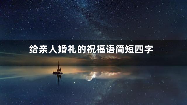 给亲人婚礼的祝福语简短四字