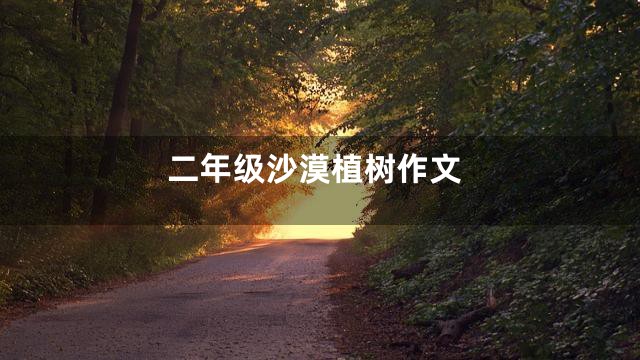 二年级沙漠植树作文