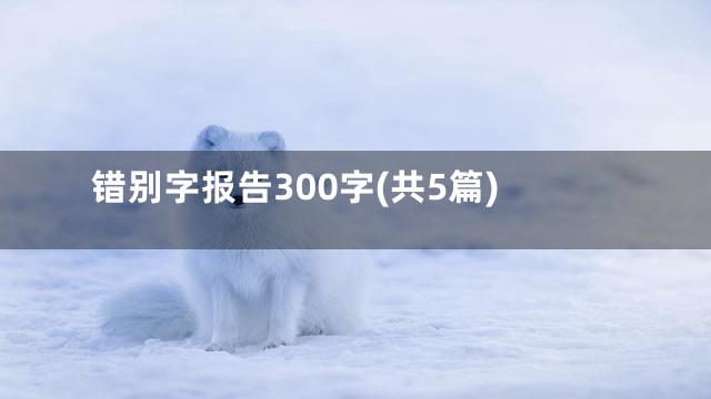 错别字报告300字(共5篇)