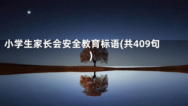 小学生家长会安全教育标语(共409句)
