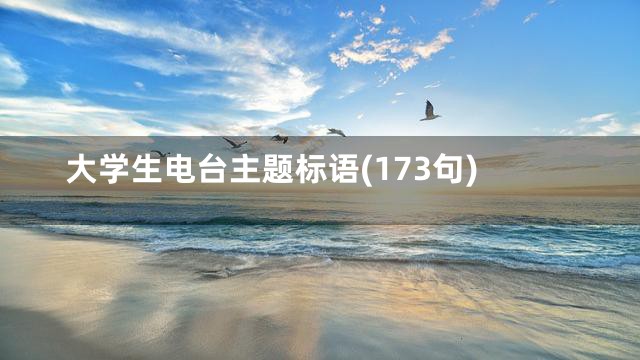 大学生电台主题标语(173句)