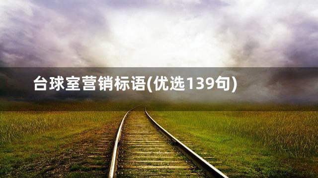 台球室营销标语(优选139句)