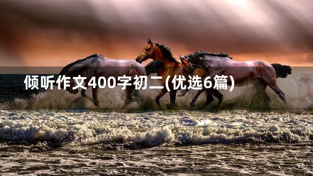 倾听作文400字初二(优选6篇)