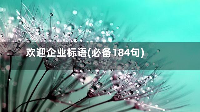 欢迎企业标语(必备184句)