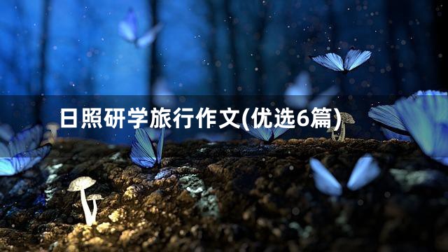 日照研学旅行作文(优选6篇)