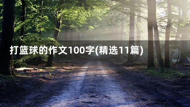 打篮球的作文100字(精选11篇)
