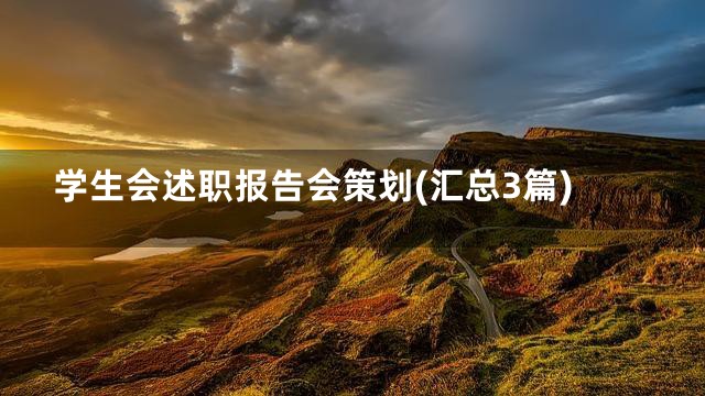 学生会述职报告会策划(汇总3篇)